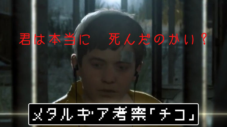 メタルギア考察 チコ はぐるまファミリーブログ
