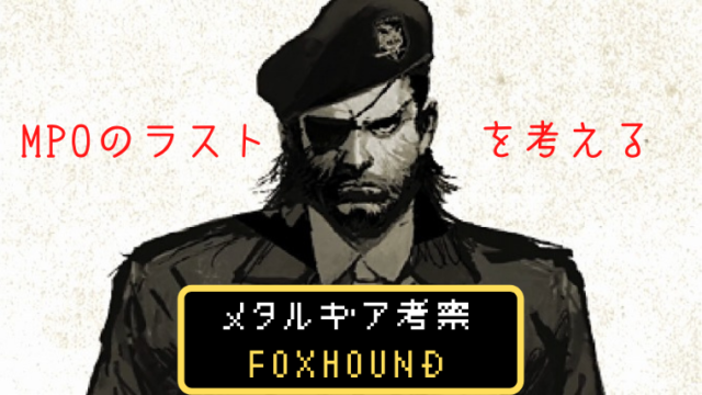 メタルギア考察 チコ はぐるまファミリーブログ