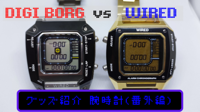 デジボーグ WIRED比較｜はぐるまファミリーブログ